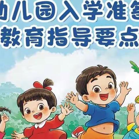 幼小衔接，我们在行动——教育部《幼儿园入学准备教育指导要点》