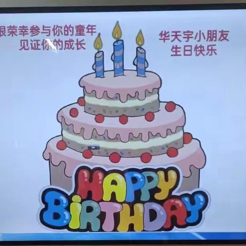 华天宇小朋友6周岁生日快乐