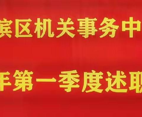 湖滨区机关事务中心召开2023年一季度述职评议会