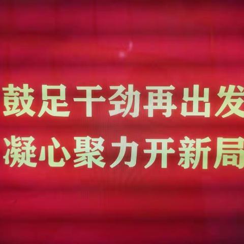 【鼓足干劲再出发 凝心聚力开新局】湖滨区机关事务管局召开节后工作再动员再部署会议