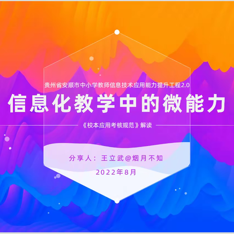 “国培计划（2022）”一安顺市中小学教师信息技术应用能力提升工程2.0培训项目 第二天——信息化教学中的微能力