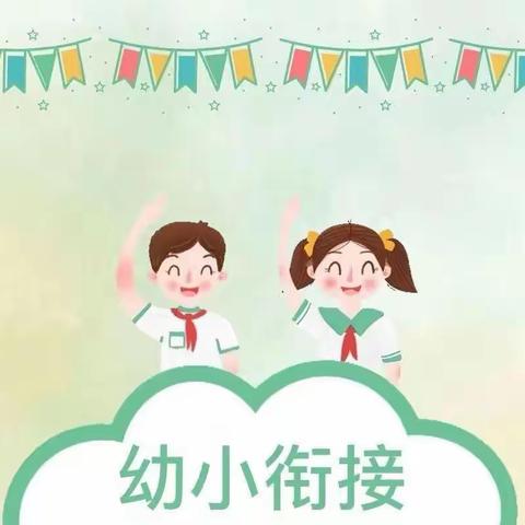 做好幼小衔接,和孩子同成长 ——灵溪一小附属幼儿园“幼小衔接”专题讲座培训