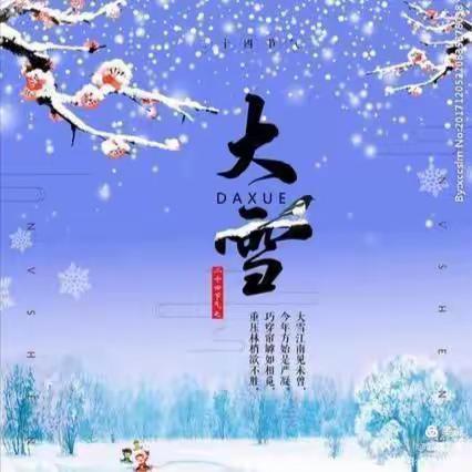 “知气节，迎大雪”灵溪一小附属幼儿园大七班二十四节气——“大雪”主题活动