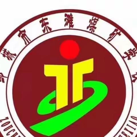 萌娃归来，“幼”见美好——东滩煤矿学校附属幼儿园