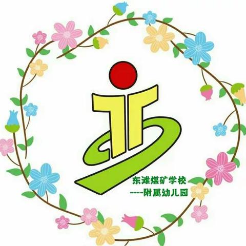 『同学习、共进步』东滩煤矿学校附属幼儿园