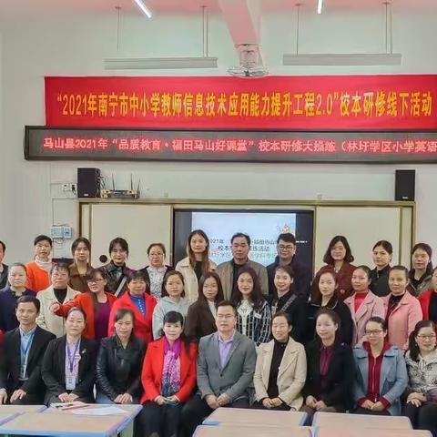 聚焦课堂教学，教研助力耕耘—2021年 “品质教育·福田马山好课堂”校本研修大操练活动（林圩学区小学英语专场）