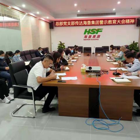 海垦果蔬集团迅速传达海垦控股集团警示教育会议精神