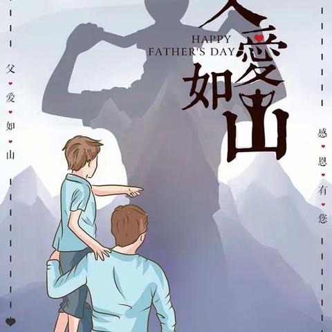 《父爱如山，伴我同行》—匡衡路小学附属幼儿园大胡分园