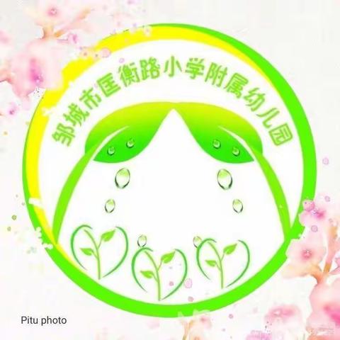 陪伴趣分享 家园携手行 ——匡衡路小学附属幼儿园中班亲子陪伴活动指导（十六）