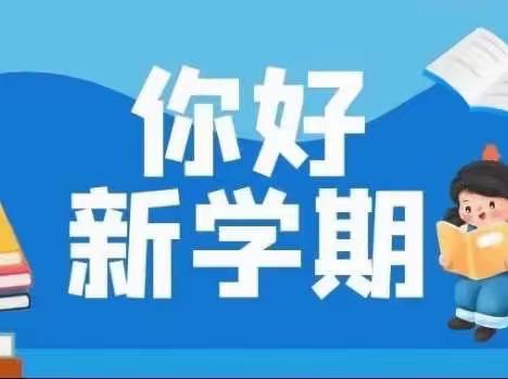 春暖待花开 扬帆必远航———竹林关镇中心小学2023年春季开学第一天纪实