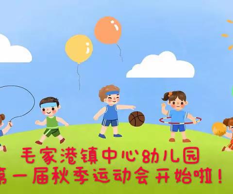 毛家港镇中心幼儿园，第一届秋季运动会