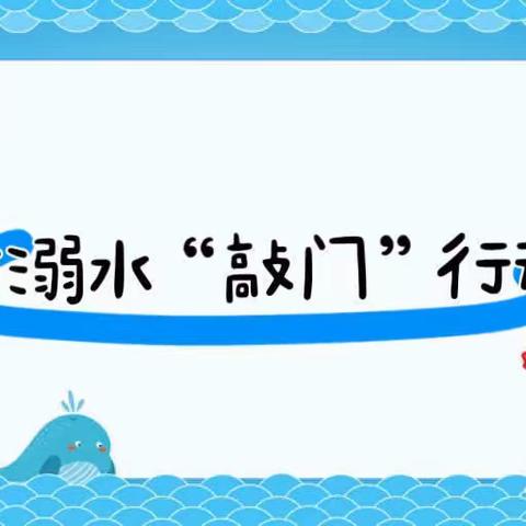 毛家港镇中心幼儿园﻿防溺水“敲门行动”