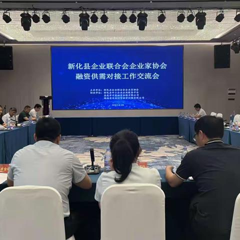 新化县企业联合会企业家协会融资供需对接工作交流会圆满举行
