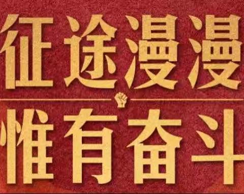 “旗帜领航.双优提质”六大行动暨春节保供电专项行动第十六期通报