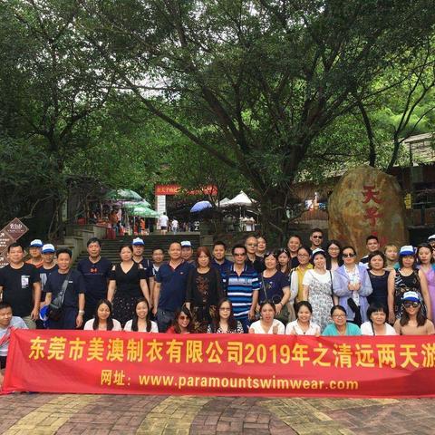 东莞市美澳制衣有限公司2019年之清远两日游