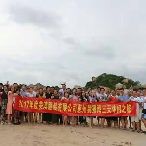 美澳服饰巽寮湾三天休闲之旅