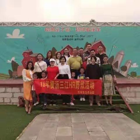 18年横沥三江HR野炊活动