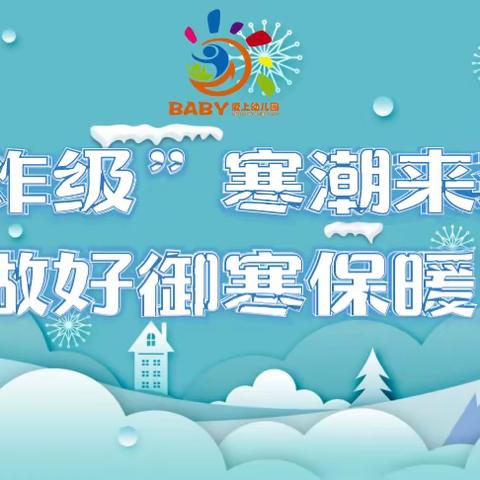 【温馨提示】-24℃！“王炸级”寒潮来袭，请防寒保暖——历下区宝贝爱上幼儿园大降温天气安全提示