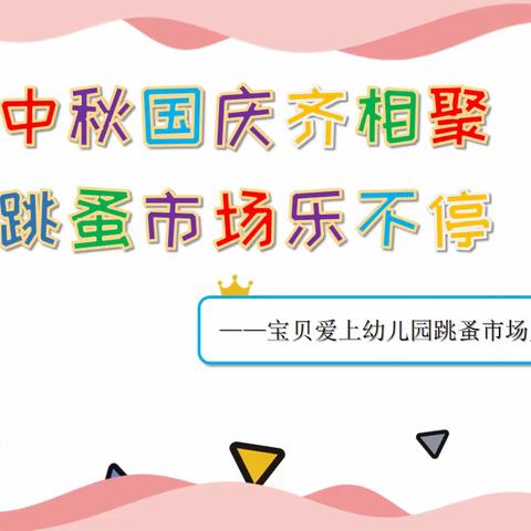 中秋国庆齐相聚，跳蚤市场乐不停——宝贝爱上幼儿园中秋国庆主题活动通知