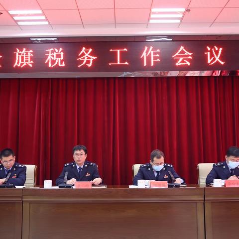 奋勇争先 拓路前行——乌拉特中旗税务局召开全旗税务工作会议