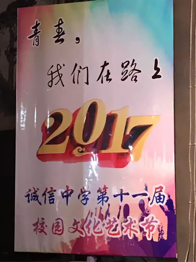 定襄诚信中学第十一届校园文化艺术节开幕式晚会精彩瞬间