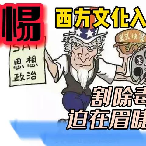 警惕，文化入侵！！！