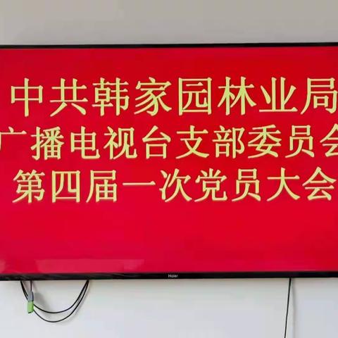 广播电视台党支部召开换届选举党员大会