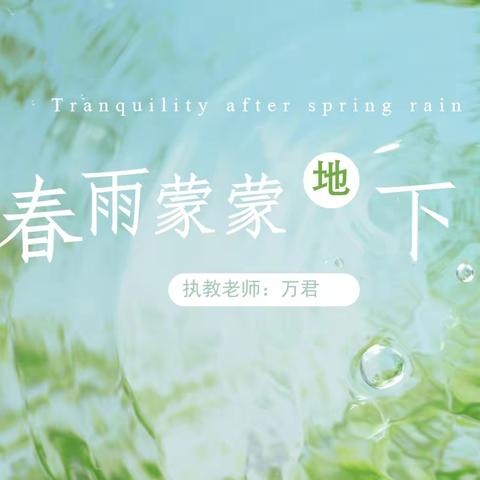 五年级-音乐课《春雨蒙蒙地下》执教老师：万君