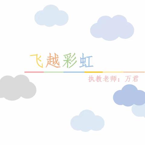 五年级-音乐课《飞跃彩虹》执教老师：万君