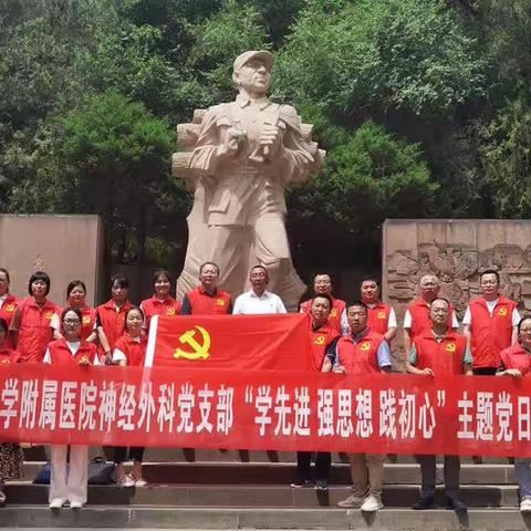延安大学附属医院神经外科党支部“学先进 强思想 践初心”主题党日活动
