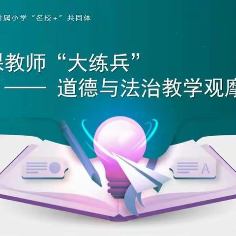 练兵秣马迎鏖战  逐梦前行育新人西安电子科技大学附属小学“名校+”共同体思政课教师“大练兵”系列活动