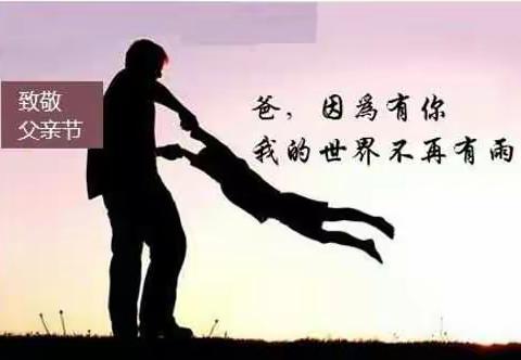 六月阳光照心田，父爱如山记心间