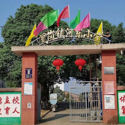 河东小学国庆节放假安排与温馨提示