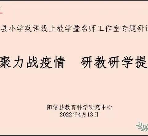 凝心聚力战疫情  研教研学提质量—温店学区小学英语教研组参加县小学英语线上教学暨名师工作室专题研讨活动