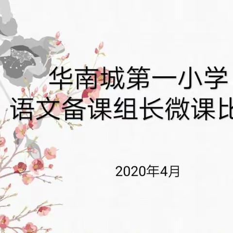 华南城第一小学“网上晒课”活动——微课比赛