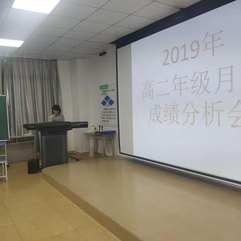 高二年级月考分析会