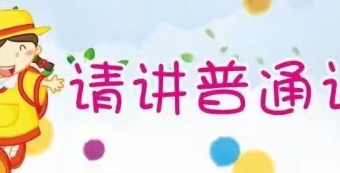 【同讲普通话，携手进小康】子良镇完全小学推广普通话倡议书