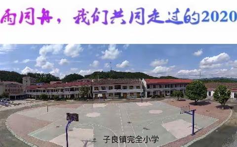 石门县子良镇完小2020寒假致家长的一封信