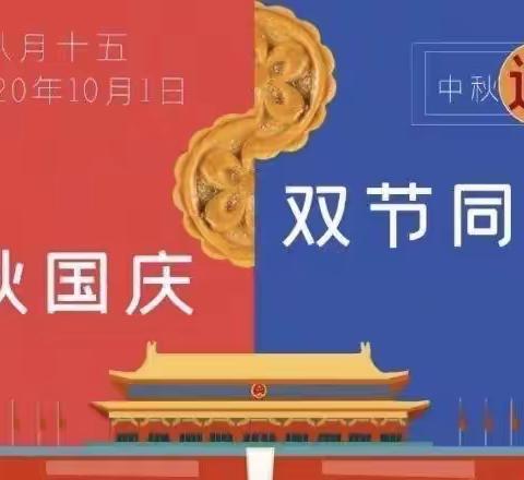 “浓情中秋 喜迎国庆”——子良镇完全小学致家长的一封信