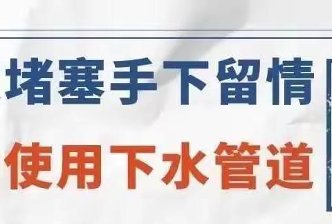 泛诚物业温馨提示您：冬季易堵！请正确使用下水道！