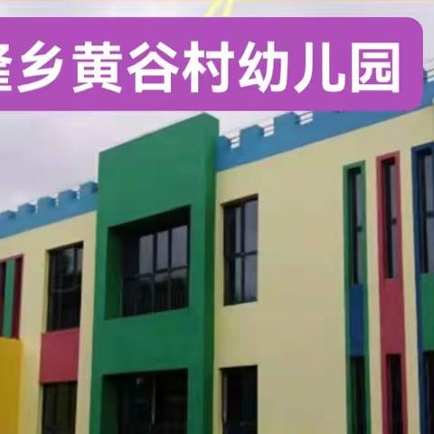 同心县兴隆乡黄谷村幼儿园复学系列活动