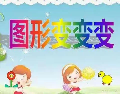 司徒幼儿园中二班“空中课堂”—科学活动：《图形变变变》