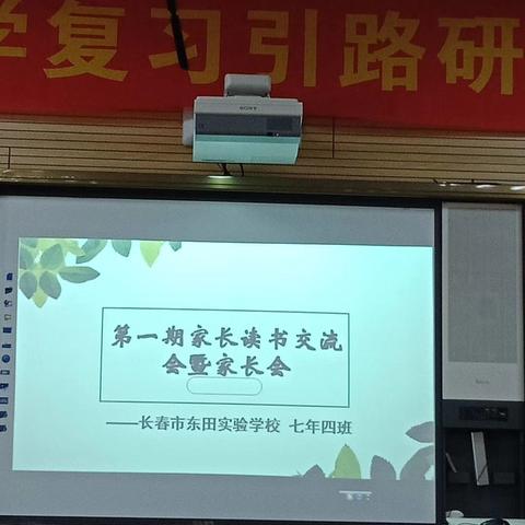 “共享阅读，助力成长”——长春市东田实验学校七年四班第一期家长读书交流会暨家长会