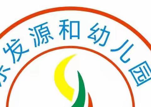 【防疫不放松 安全放心中】—— 东发源和幼儿园 “安全教育日”活动