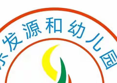 【东发源和幼儿园】安全无小事 居家需防范——幼儿居家安全温馨提示