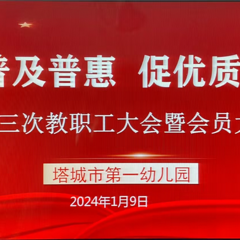 塔城市第一幼儿园召开九届三次教职工大会