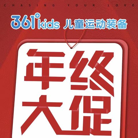 三楼品牌童装-361儿童年终大促全场5.5折