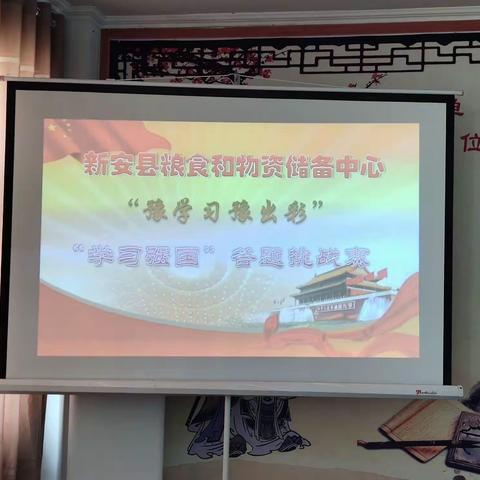 新安县粮食和物资储备中心开展“豫学习豫出彩”——‘学习强国’答题挑战赛活动