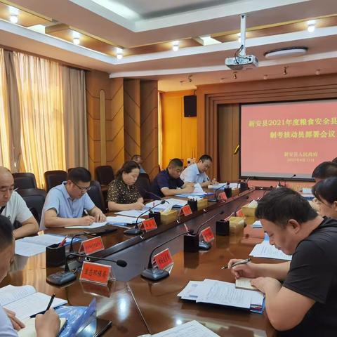 新安县召开2021年度粮食安全县长责任制动员部署会议