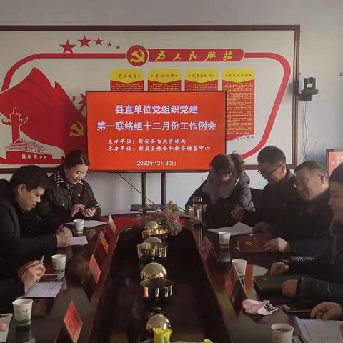 县直单位党组织党建第一联络组十二份工作例会